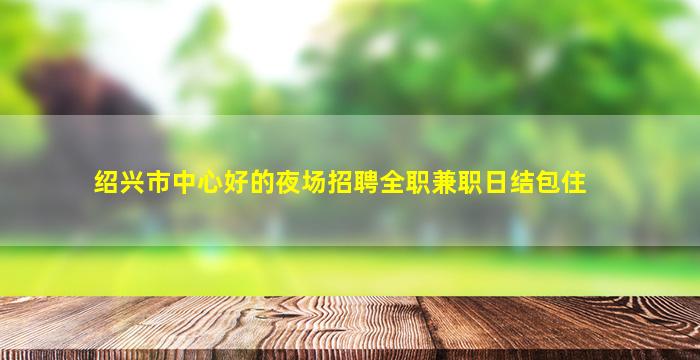 天津KTV招聘